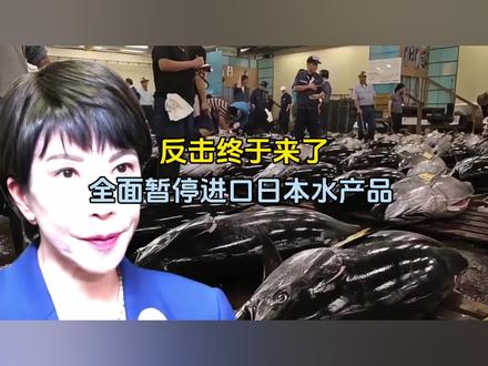 反击终于来了,全面暂停进口日本水产品!