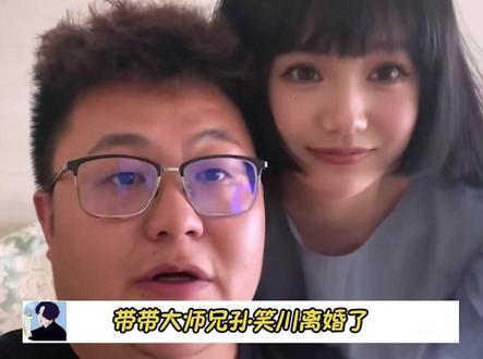 孙笑川前妻发文宣布,两人已经离婚,前几天还发婚后vlog呢,发生什么事了!#孙笑川离婚了