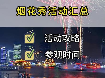 2026无锡元旦跨年烟花秀活动汇总~ #烟花秀 #跨年 #元旦 #无锡跨年 #跨年活动 @抖音小助手 @抖音创作小助手