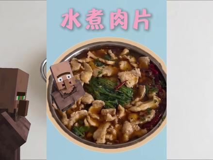 成本16块的水煮肉片,性价比拉满~ #我的世界烹饪 #美食教程 #mc #美食 #水煮肉片