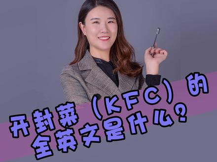 KFC的全英文是什么意思呢? #冷知识 #大王英语 #开封菜
