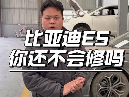 比亚迪E5你还不会修吗 #比亚迪 #比亚迪E5 #新能源汽车维修培训 #新能源汽车维修