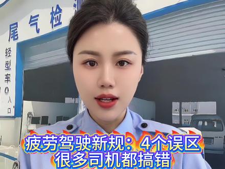 6月1号疲劳驾驶怎么算?4个关键问题一次讲明白#疲劳驾驶#疲劳驾驶的后果 #货车司机的心酸