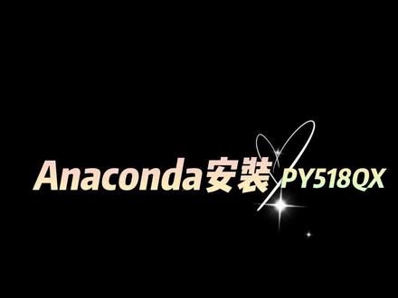 Anaconda安装,完成后就可以开始写代码啦