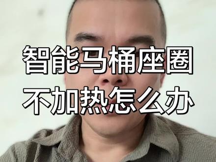 #智能马桶 智能马桶座圈不加热怎么办
