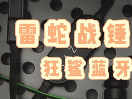 雷蛇战锤狂鲨无线,手机及电脑连接教程#雷蛇 #干货分享 #电竞