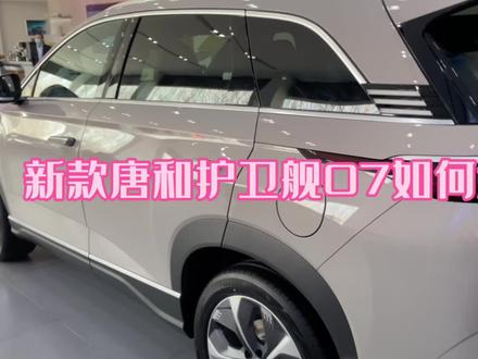 比亚迪护卫舰和新款唐dmi如何选择?#新能源领航计划#上抖音看新车#比亚迪#护卫舰07#2023款唐dmi