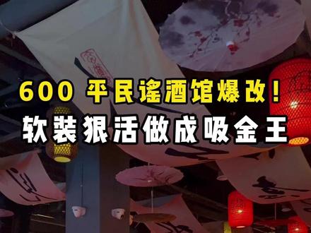门头矮不用愁!醴陵600平民谣酒馆,软装狠活做成吸金王! #梦园酒吧设计 #开酒吧 #酒吧装修