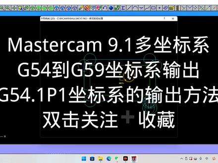 Mastercam 9.1多坐标输出 #数控编程 #编程入门 #数控cnc