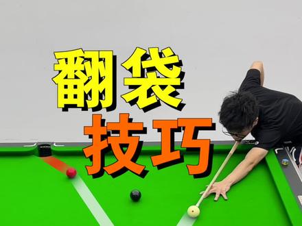 学好数理化,翻袋不用怕!#台球 #台球技巧 #台球教学 #桌球 #台球翻袋教学 #桌球 #台球是一种生活