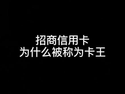 招商银行信用卡为什么被称为卡W?#招商银行信用卡 #信用财商