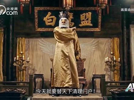 《鎏金谷恩仇录》你刷到了没有?这么火的AI短剧!还得是央妈,大手笔!白鹰盟和波斯猫那点事,弄得很清楚……江湖不是打打杀杀,而是人情世故!止戈为武,最高境界!#央视视频 #新华网#鎏金谷恩仇录 #AI短剧 @鎏金谷恩仇录