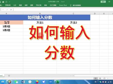 办公软件技巧,在Excel里输入分数的两种方法,这样操作#办公技巧 #excel教学 #office办公技巧