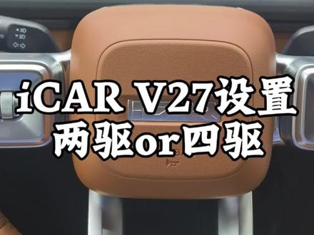 icar V27两驱/四驱模式切换 很多iCAR V27的车主还不知道,咱们的两驱/四驱模式,其实不用手动频繁切换!
系统默认的智能逻辑是这样的:
✅公路模式下:时速60km/h以下自动为两驱,省电又平顺;超过60km/h自动切换为四驱,高速行驶更稳更安心。
✅越野模式下:直接锁定全时四驱,抓地力拉满,应对烂路、雪地都更有底气。
学会了吗?点赞收藏,开车的时候记得用起来~
#iCARV27 #两驱四驱切换 #用车小技巧 #哈尔滨车主 #新能源汽车