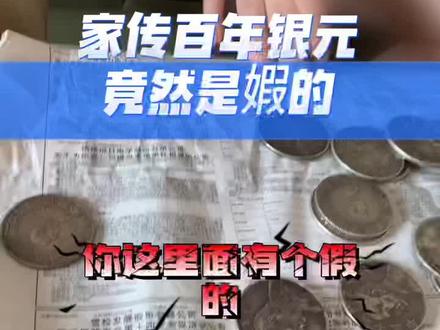 家传银元一定都是真的吗?#银元 #鉴定 #银锭