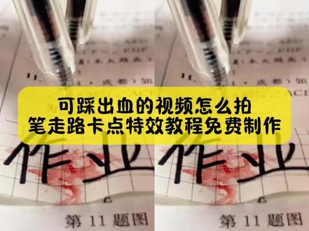 🔥来了来了,小姐妹你要找的,笔走路卡点特效教程,还不会拍可踩出血的视频看好了#可踩出血转场笔 #可踩出血转场笔教程 #两支笔走路教程 #pinggo笔走拍 #剪映 可踩出血转场笔 可踩出血转场笔教程 可踩出血转场笔手机怎么放 可踩出血转场笔怎么用 可踩出血转场笔制作视频 可踩出血转场笔搭配音乐 可踩出血转场笔适合拍什么视频 可踩出血转场笔效果 可踩出血转场笔测评 可踩出血的视频怎么拍 转场专用踩爆笔 高跟鞋跺脚卡点视频 脚踩转场笔 笔走路卡点教程 笔走路卡点视频怎么拍 笔走路卡点原视频 笔走路拍摄技巧 两支笔走路教程两支笔走路特效教程 笔踩书本走拍教程 用笔走路视频教程 笔走路卡点特效 笔走路卡点音乐 笔走路卡点素材 笔走路卡点同款 笔走路卡点一键剪同款 pinggo走拍笔 pinggo走拍教程 pinggo走拍圆珠笔 pinggo走拍笔教程 pinggo走拍笔特效pinggo走拍笔作业 笔走踩着作业 笔踩作业转场 笔转场教学踩书本走拍摔倒 pinggo走拍踩书本 笔踩作业 笔踩书本走拍音乐 笔踩书本走拍特效 笔踩书本走拍卡点视频 笔踩作业走拍 可踩出血转场笔创意玩法可踩出血转场笔适合场景 射箭转场咬笔教程 扔笔转场教程 转场视频笔教程 可擦笔转笔教程 西双版纳转场笔 笔走路卡点🔥 零基础特效教程 剪映pinggo笔走拍 可踩出血的视频怎么拍