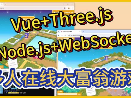 我用前端技术实现了大富翁网游😋 用Vue3.0+three.js+node.js+websocket实现的可以在线联机的大富翁网页游戏,这个项目是up主23年的毕业设计继续开发的plus版,当时up主的毕业设计自选这个项目也是在众多管理系统中独树一帜,最后还是顺顺利利地通过了。
项目从0到1纯手撸,从架构设计到代码编写再到游戏资源(ui设计、美术,场景)都是up一人完成(多边形战士(不是)),这个项目是属于是对up在技术学习路上的一个阶段性总结,花费了不少的心血❤️,也是自己的兴趣所在(玩游戏、做游戏),虽然不是用一些如Unity、Godot等等这种专业的游戏引擎进行开发,但效果还是让自己挺满意的,毕竟前端技术和游戏的结合也是一件很酷的事嘛。
游戏中的角色是up用sai画出来再通过ps转到spine里面进行骨骼绑定和动画制作;不知道有没有小伙伴发现,游戏的场景是用Minecraft搭成的喔,后面我会再发一期视频来详细讲讲这些角色和场景模型是怎么弄出来的。#大富翁 #threejs #游戏开发 #编程#前端