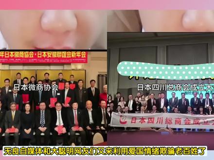 【辟谣】日本徽商协会、日本安徽联谊会、日本四川总商会是渗透?是间谍伪装?谣言!#日本 #安徽 #四川 #正能量 #老百姓关心的话题