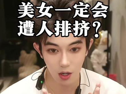 美女一定会遭人排挤? #张睿洋 #美女 #情感 @张睿洋