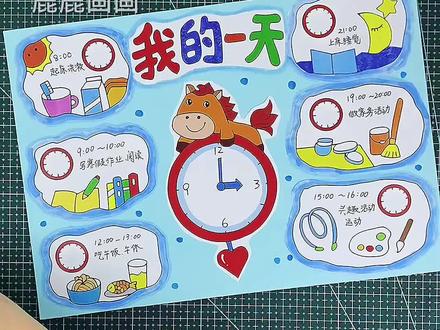 我的一天时钟时间规划24小时钟表手抄报绘制教程 编号1012 含内容参考无水印直接打印A3 A4 8K 4K等各种规格,打印稿直接涂色,完成手抄报 原创【高清】黑白/淡稿/彩色稿3张(彩色作为涂色参考,黑白直接涂色,淡稿要描红) 学校手抄报必做作业项,简单好看高大上,母慈子孝好办法#手抄报 #我的一天 #我的一天手抄报 #手抄报模板 #寒假手抄报