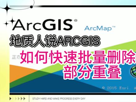 如何快速批量删除图斑部分重叠部分 #ArcGIS应用工具 #部分重叠 #删除