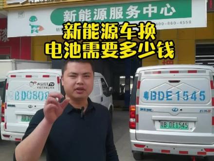 #五菱汽车新桥店 新能源汽车换电池需要多少钱#新能源汽车换电池需要多少钱 专业人士解答@企业号小助手