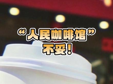 “人民咖啡馆”,不妥! 全国多地出现了以“人民咖啡馆”为店标、且装修高度相似的店家,已经成为社交平台的打卡新地标。#媒体精选计划