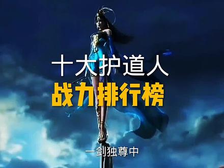 小说十大护道人,战力排行榜,你们都看完了吗?#小说推荐 #动漫推荐 #科普一下 #超燃动漫 @抖音小助手 @DOU+小助手