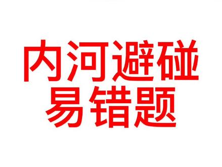 内河避碰易错题 讲解
#船员培训 #船员 #名船