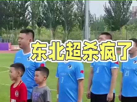 "东北超"踢开1.2亿人想象空间#dou上热门 #足球#抖音小助手#内容过于真实 #万万没想到@DOU+小助手
