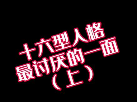 大家好,我是鱼月(已黑化),今天表演一手讨厌所有人格。#mbti职业性格测试 #真实