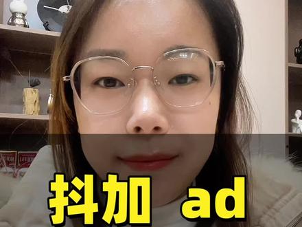 抖加 ad 本地推,有什么区别?
#本地推 #抖加 #集星商学院 #投流