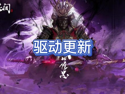 为什么显卡驱动更新后反而更掉帧?你很有可能再做负优化,不要再盲目更新显卡驱动啦!#永劫无间 #永劫无间教学 #永劫无间攻略
