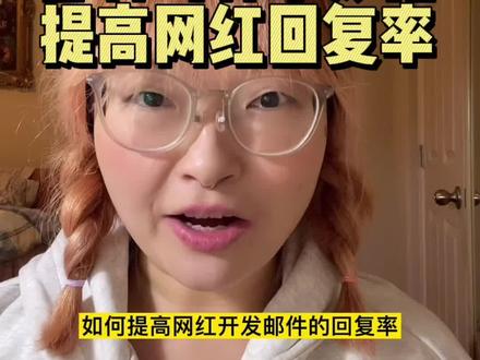 邮件写作小妙招,提高网红回复率!#独立站 #跨境电商 #亚马逊 #shopify #网红#网红营销#社交媒体#跨境电商#TikTok