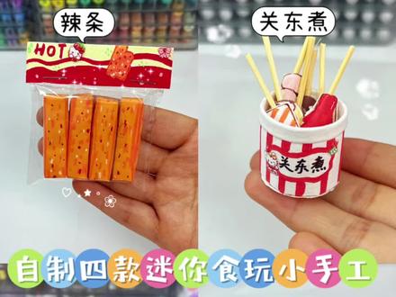 自制四款冬日食玩小手工 #我的手工日常 #创意手工#手工diy