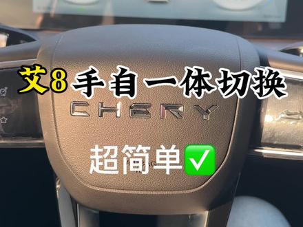 别浪费艾8手自一体!自动切手动就一步,M挡拿捏操控感,下坡控速、超车提劲都好用,老司机都爱这手感~#拒绝废话#科普#冷知识#省流 #每天一个用车知识