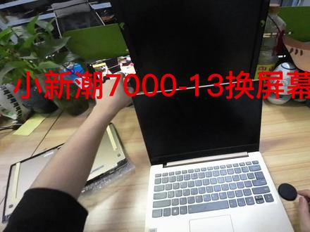 联想潮7000-13拆屏幕外壳视频#