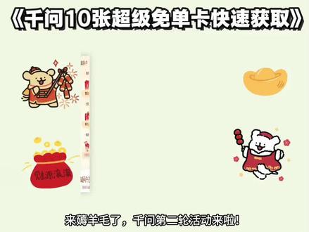 《鱼饼资源屋》兄弟们薅羊毛啦!千问第二轮十张免单卡来啦!#千问免单 #千问第二轮免单卡 #千问奶茶 #薅羊毛 #千问超级免单卡