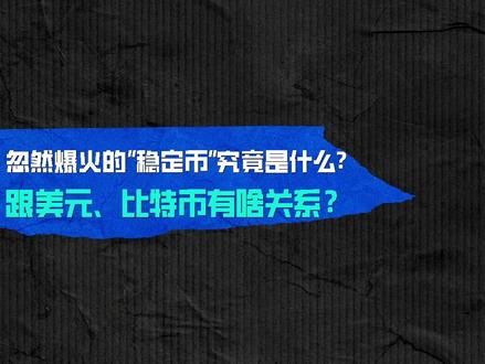 忽然爆火的“稳定币”究竟是什么?跟美元、比特币有啥关系? #经济学知识看世界 #掘金计划2025 #稳定币 #比特币 #美元