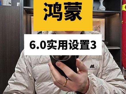 鸿蒙系统特别实用设置第三集,你一个都不要错过! #鸿蒙6 #华为 #使用技巧 #自媒体 #vlog日常