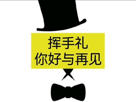 #挥手礼 跟人打招呼时,简单一个挥手,可以代表“你好”,也能代表“再见”。可是,你知道手举到什么高度才是对应的意思吗?男士和女士的出手方式也是不一样的哦。戳视频,大雄告诉你不知道的#礼仪小知识 。