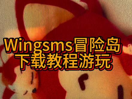 Wingsms怎么下载,Wingsms 下载教程《卤蛋分享》#冒险岛079 #wingsms冒险岛怎么下载 #wingsms冒险岛 #wingsms冒险岛下载教程 #冒险岛
