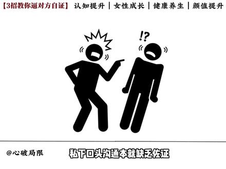 如何在没有证据时,逼对方自证 #心理学#女性成长 #自证 #自证陷阱 #心理