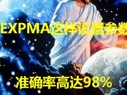 EXPMA参数这样改良后,选股胜率达98%,主力指标战法分享