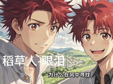 稻草人-眼泪 #稻草人 #快乐读书吧 #眼泪