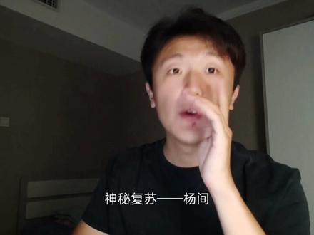 “他的真名是……杨戬!”#神秘复苏 #杨间 #杨戬 #配音