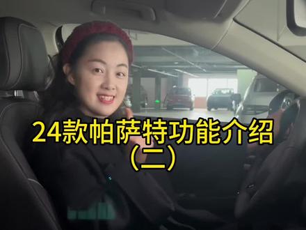 24款帕萨特功能介绍(二)#用车有妙招 #汽车知识 #帕萨特2024款强势升级