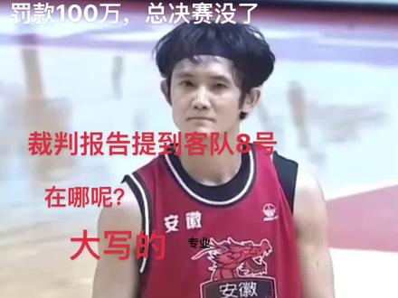#陕西信达男篮罢赛 裁判报告,客队8号,没有啊