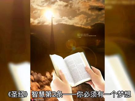 《圣经》智慧第2条,愿您被智慧充满。#知识分享 #感悟人生传播正能量 #励志 #心灵感悟 #正能量