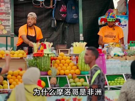 为什么摩洛哥是非洲的旅游大国? 八分钟深度游览摩洛哥的人文与美景。#抖音精选#旅行推荐官 #摩洛哥 #人文 #非洲